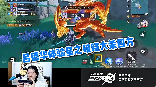 吕德华体验星之破晓大杀四方