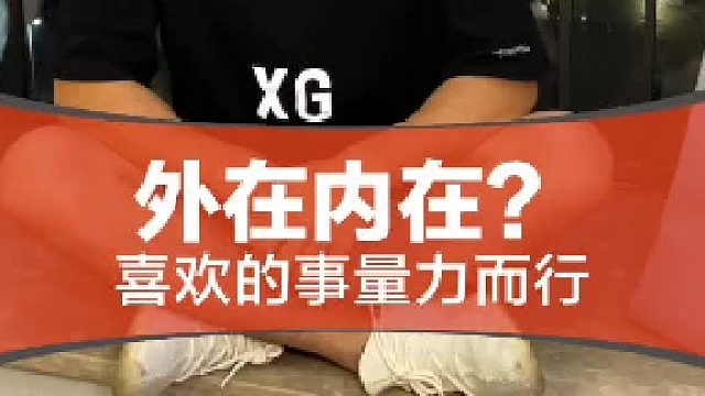 在能力允许的范围内，去追求喜欢的东西。内心强大才是最重要的