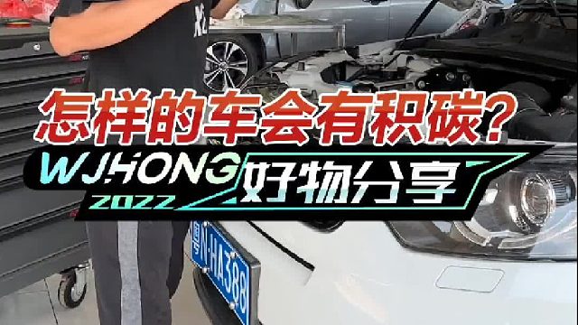 发动机怠速抖动？油耗增加？冷启动困难？爱车出现这些问题的话，那你该清积碳了！