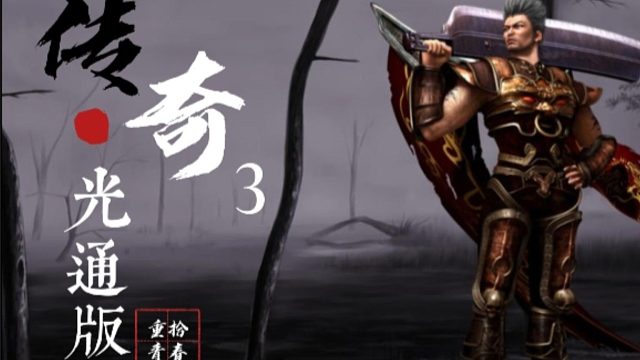 传奇3光通版手游