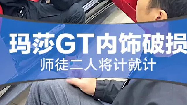 内饰竟能这样修补，最后宏哥透露要换车？