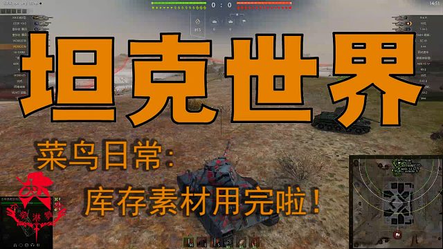 坦克世界—菜鸟日常：库存素材用完啦！