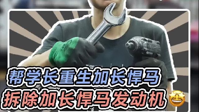 今天将学长那台加长悍马的发动机拆下来