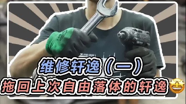 上次宏哥和小东比赛的胜者拖回来了，受损情况比预想的有点严重啊