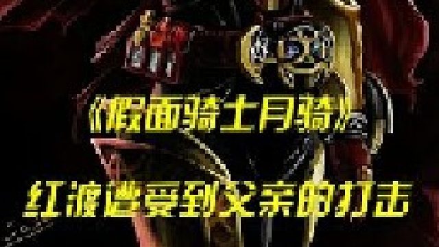 红渡遭受父亲打击，红渡悲惨的时刻！