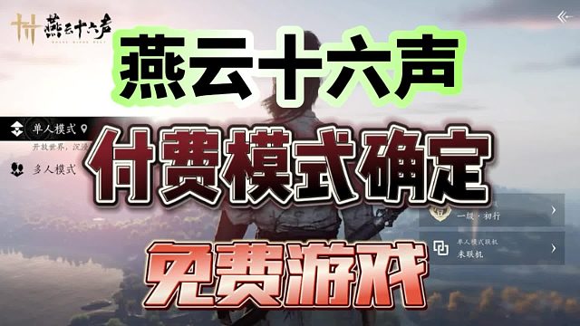 《燕云十六声》不卖数值，免费游戏