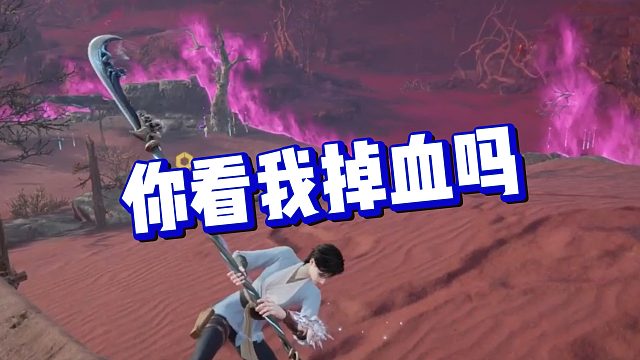 【克烈】你看我掉血吗