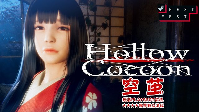 短小精悍的生存恐怖解谜独立游戏《空茧》Hollow Cocoon玩派实机演示