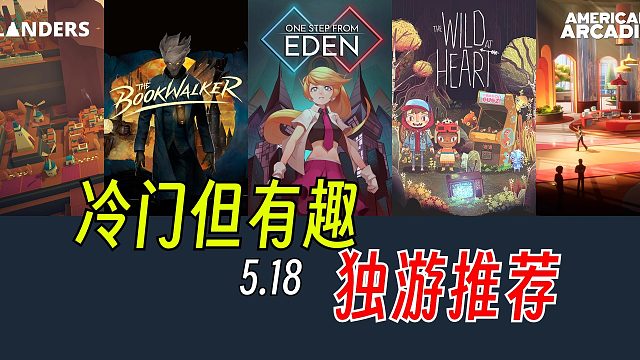 分享一些冷门但有趣的独游佳作【Steam史低折扣】5.18