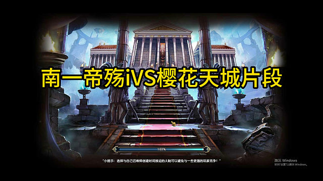 帝殇iVS樱花天城战