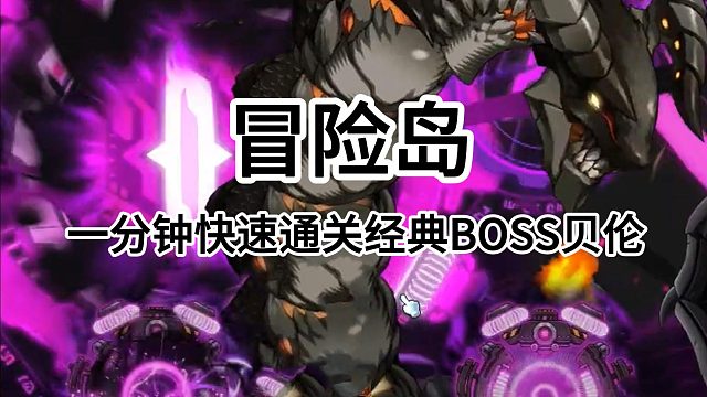 冒险岛：一分钟快速通关经典BOSS贝伦