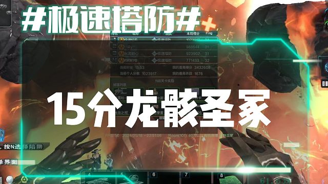 逆流影756：突破！15分龙骸圣冢4 4极限速刷