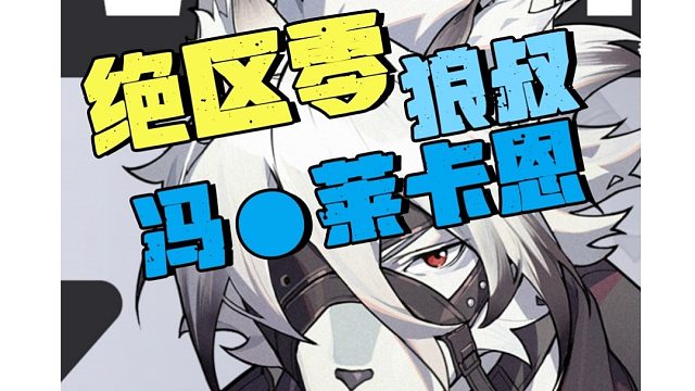 绝区零狼叔最强12连振