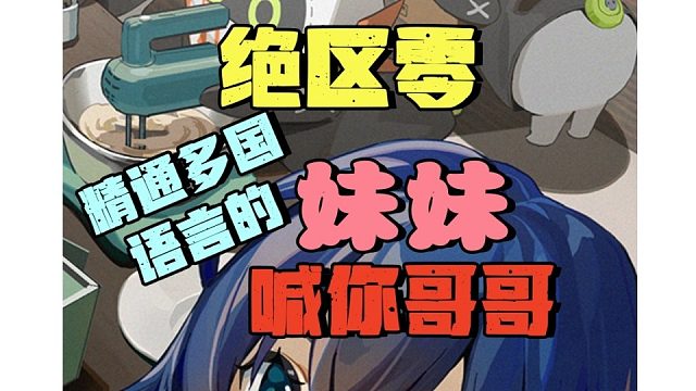 会多国语言的妹妹喊你哥哥是什么体验