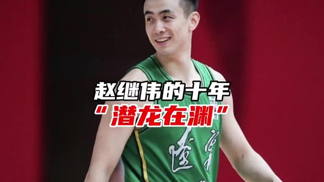 赵继伟：潜龙在渊