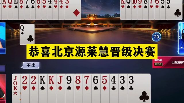 斗地主：恭喜北京源莱慧晋级决赛！铁牌惨遭毒手！天赐绝地翻盘