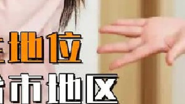 我国女生地位最高的省市地区，除了川渝和东北，还有哪？2