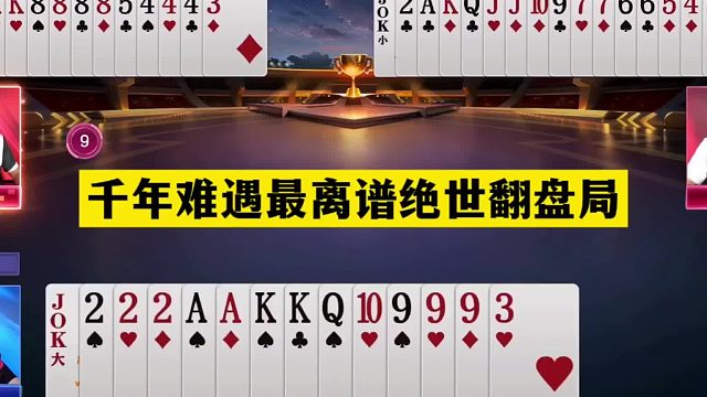 斗地主：千年难遇最离谱绝世翻盘局！战力第一吓哭了！结局太逆天