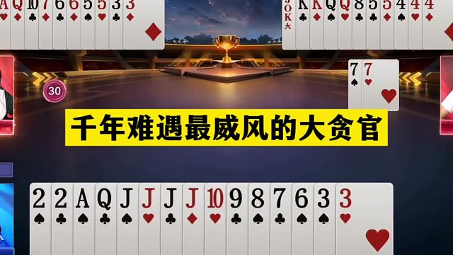 斗地主：千年难遇最威风的大贪官！旷世铁牌撞上钢炮！结局太惨