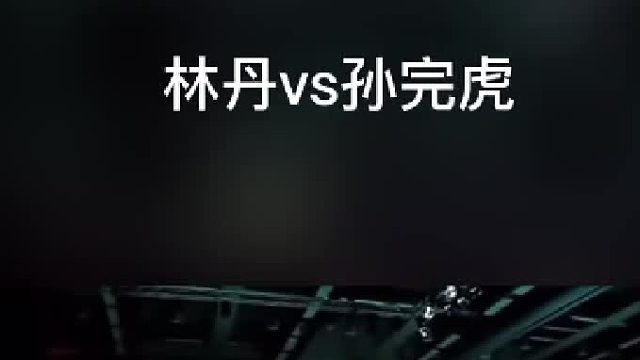 2011年德公赛时的林丹低视角