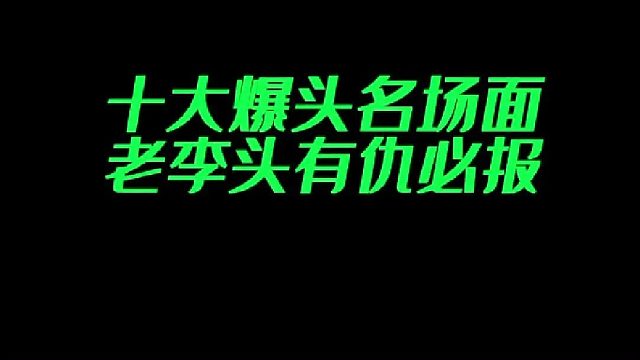 十大羽毛球爆头名场面，第一名实至名归！
