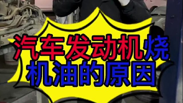 汽车发动机烧机油的原因？
