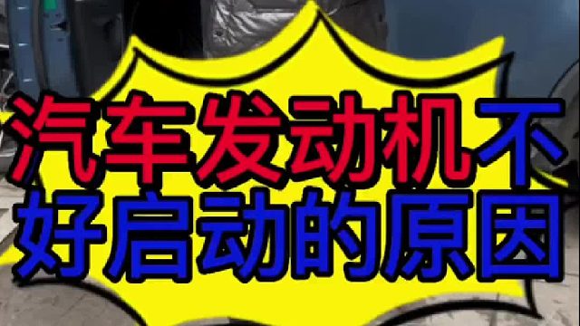汽车发动机不好启动是什么原因导致的？