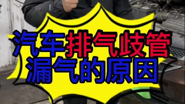汽车排气歧管漏气有些什么现象