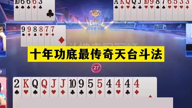 斗地主：十年功底最传奇天台斗法！至尊四炸百团恶战！结局逆天