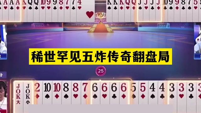 斗地主：稀世罕见五炸传奇翻盘局！开局三炮亮剑！结局力挽狂澜