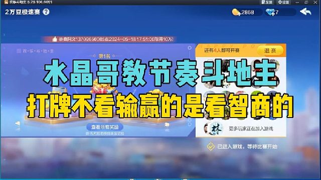 水晶哥教节奏斗地主，打牌不看输赢的是看智商的
