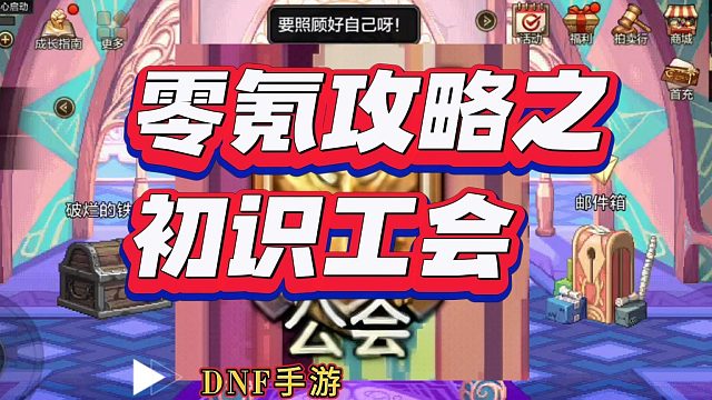 DNF手游：零氪攻略之初识工会