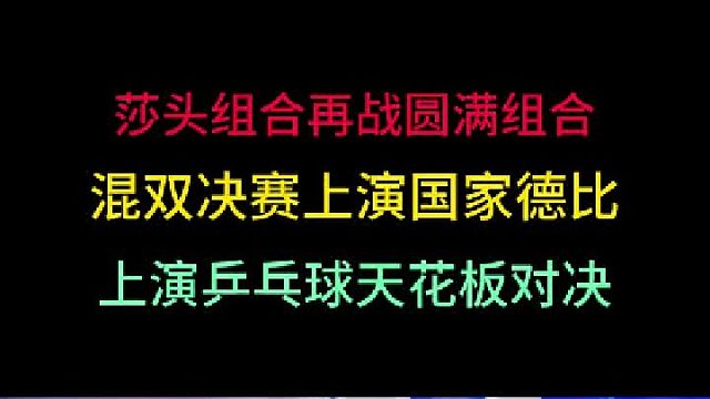 孙颖莎王楚钦再战林高远王曼昱！德比之战出现难以置信一幕，精彩