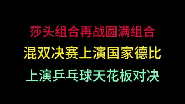 孙颖莎王楚钦再战林高远王曼昱！德比之战出现难以置信一幕，精彩