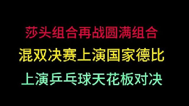 孙颖莎王楚钦再战林高远王曼昱！德比之战出现难以置信一幕，精彩