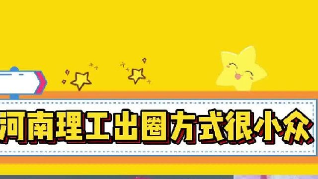 河南理工与众不同的出圈方式
