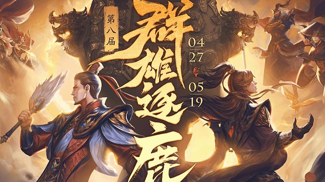 第八届群雄逐鹿半决赛  下半段_