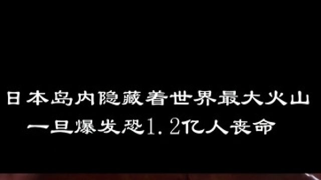 日本远古火山复活，一旦爆发将吞噬整个日本，上次爆发曾导致日本史前文明覆灭（中篇）