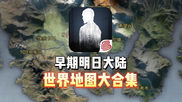 早期明日大陆-地图大合集-