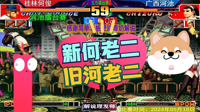 拳皇97 何俊来砸场子河池擂台赛！新何老二行不行？