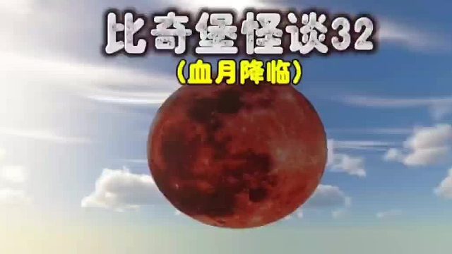 我的世界:比奇堡怪谈第三十二集