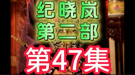 纪晓岚成功封神，也揭秘了土中生佛的猫腻，还收和珅做一天的学生