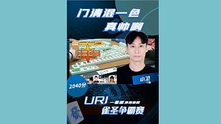 真帥啊！小衛(wèi)門清混一色自摸！