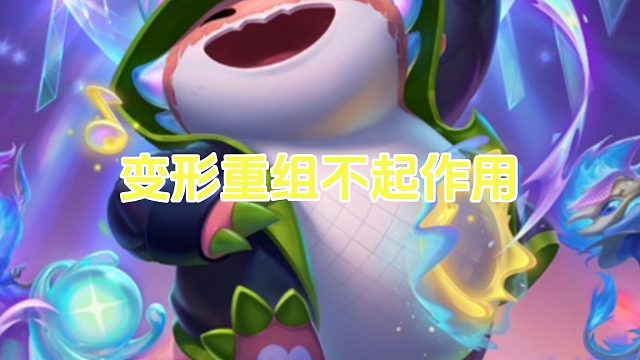 变形重组怎么可以失败的？