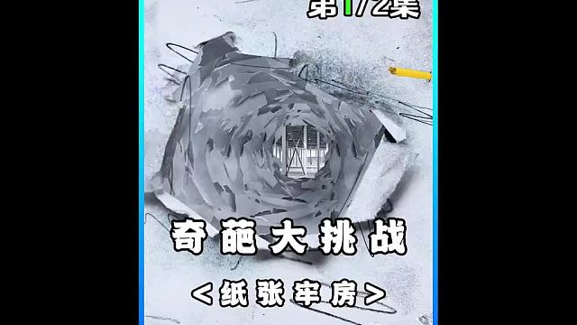 用一百万张纸做的牢房有多结实，从里面逃出来就能赢到一万奖金！  