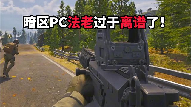 暗区PC中管法老过于离谱了！ 暗区突围PC