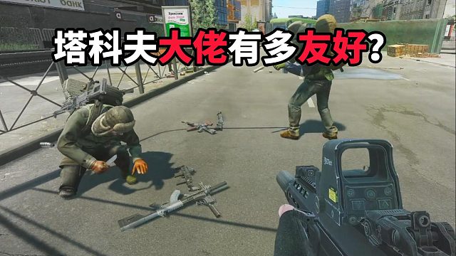 塔科夫的大佬有多友好？ 逃离塔科夫