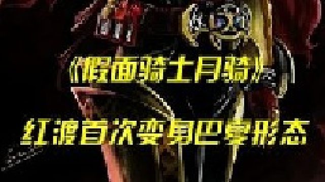 红渡变身巴夏形态，红爹父子英雄救美！