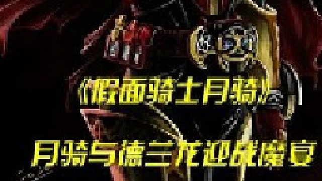 红渡与德兰龙迎战魔宴，可爱的巴夏登场！