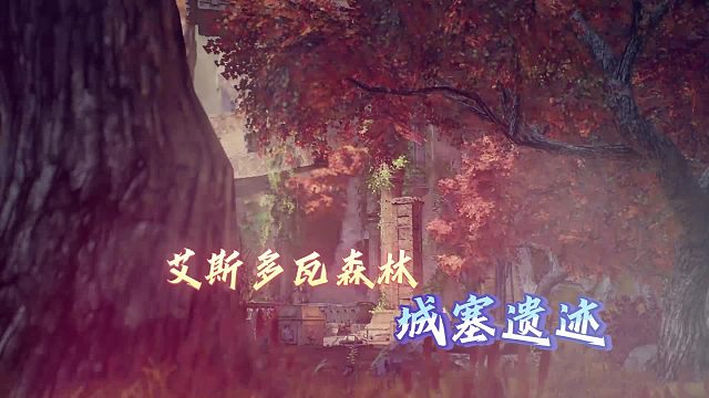 【米海葛绍尔】艾斯多瓦森林城塞遗迹上